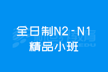 广州全日制N2-N1精品小班图片