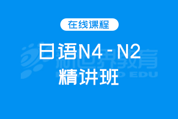 深圳日语N4-N2精讲班