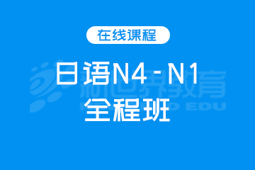 广州日语N4-N1全程班图片