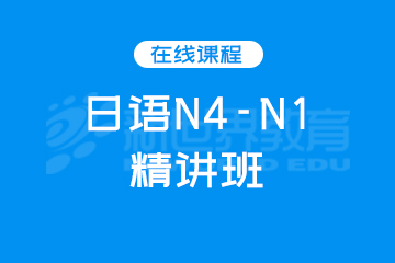广州日语N4-N1精讲班