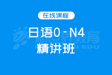 上海日语0-N4精讲班