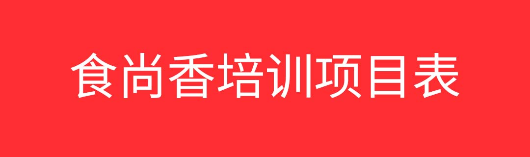 南宁食尚香培训项目表