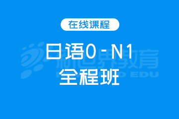 广州日语0-N1全程班