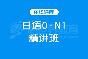 上海日语0-N1精讲班