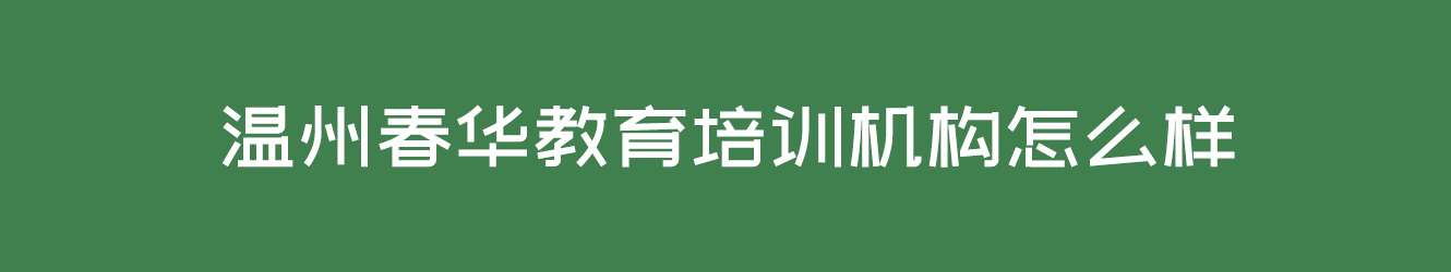 温州春华教育培训机构怎么样