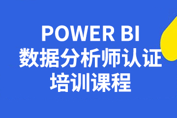 Power BI培訓(xùn)機構(gòu)哪家好？