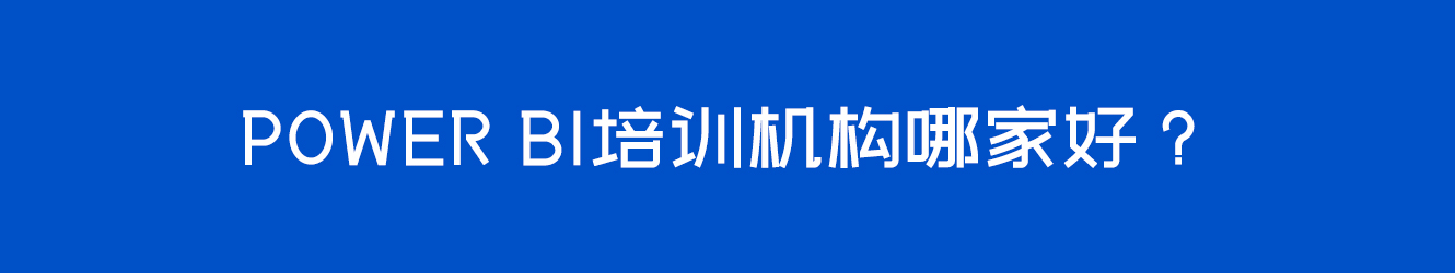 Power BI培訓(xùn)機構(gòu)哪家好？