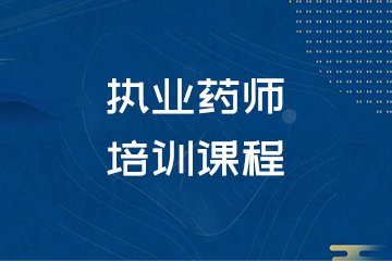 森大教育杭州执业药师培训课程图片