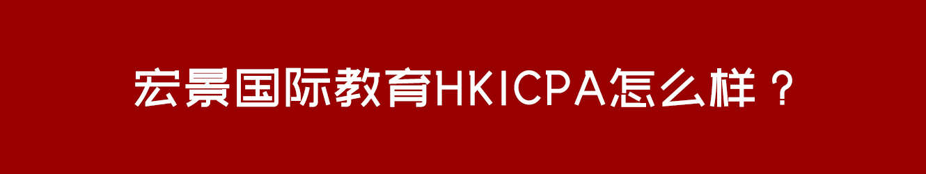 上海宏景国际教育HKICPA怎么样？