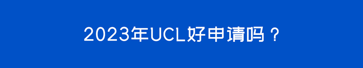 2023年ucl好申请吗？