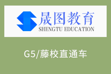 北京晟图教育晟图G5/藤校校直通车项目图片