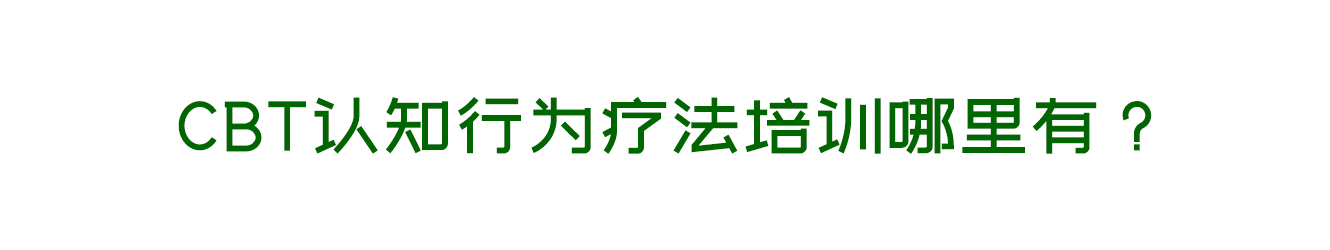 CBT認(rèn)知行為療法培訓(xùn)哪里有？