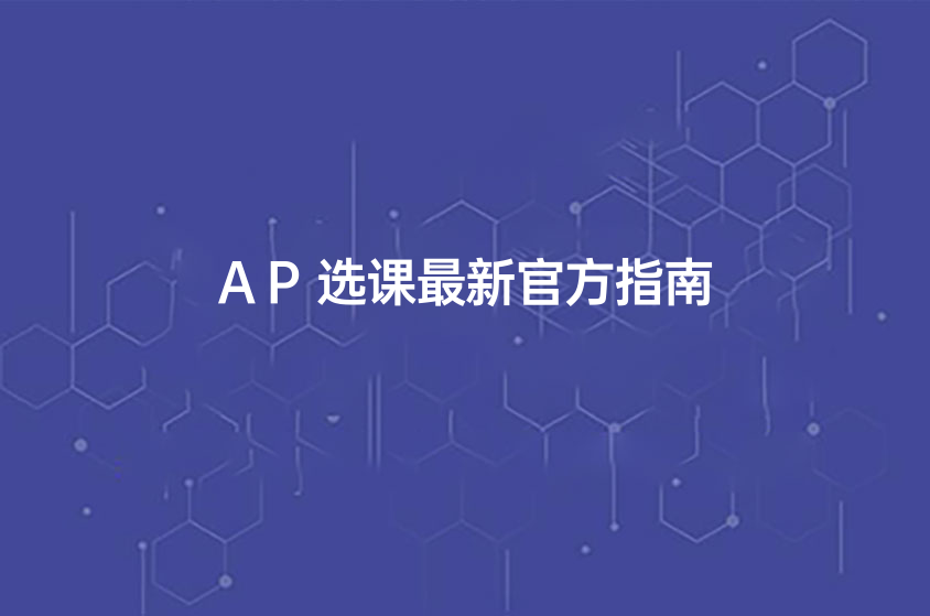 AP选课最新官方指南