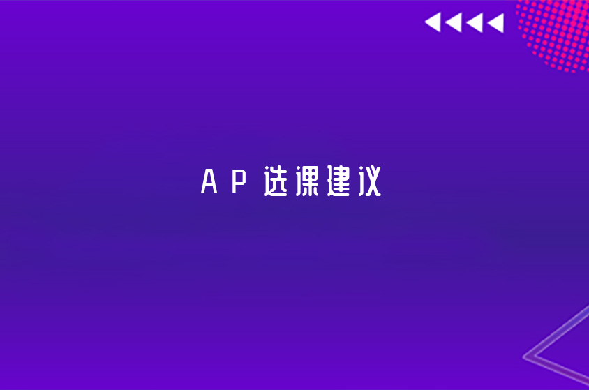 AP選課建議