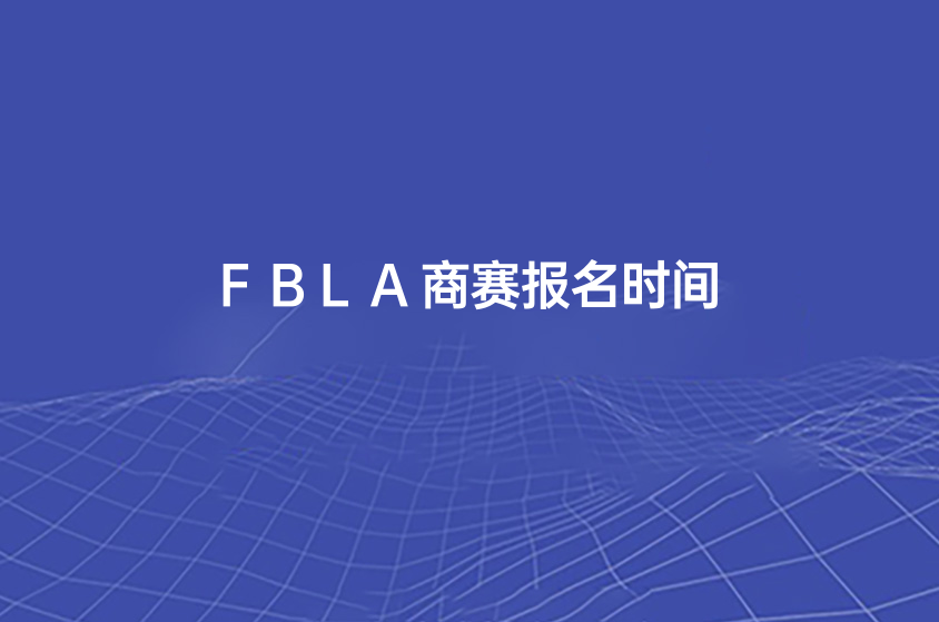 FBLA商赛报名时间