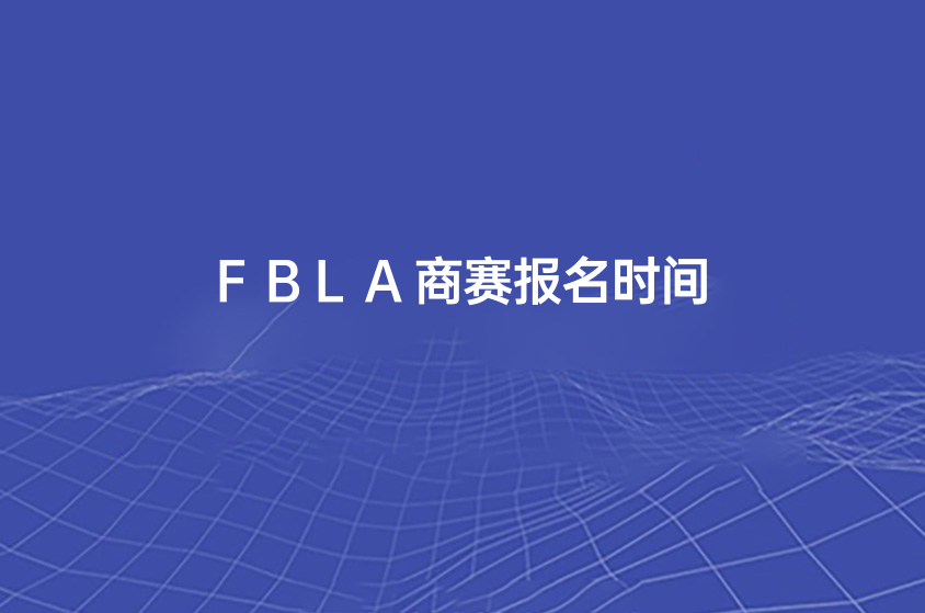 FBLA商賽報(bào)名時(shí)間