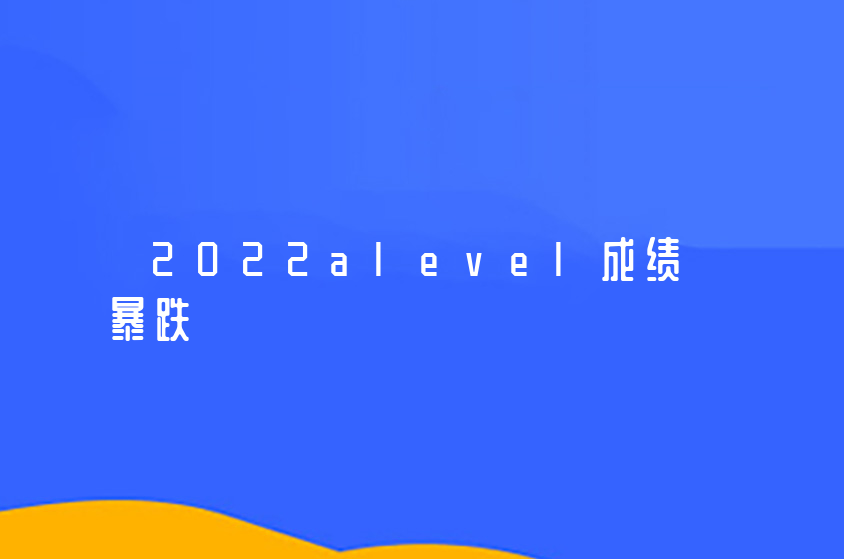 2022alevel成绩暴跌