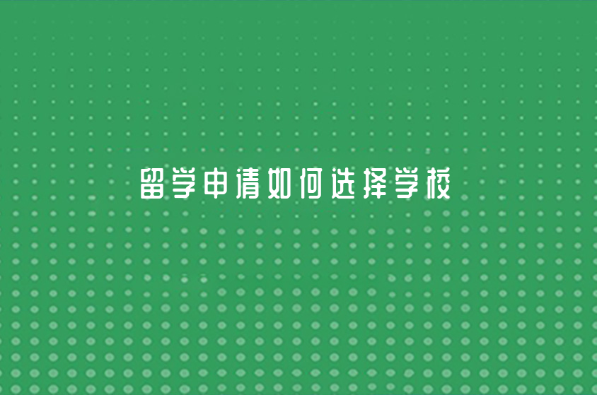 留學申請如何選擇學校