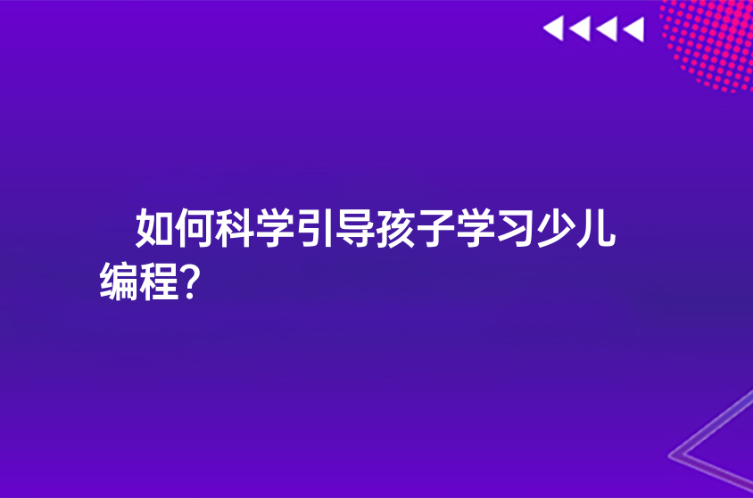 如何科学引导孩子学习少儿编程？