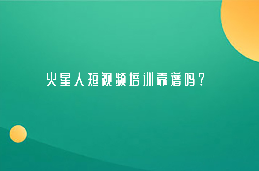 火星人短視頻培訓靠譜嗎？