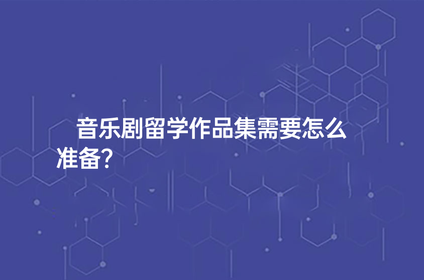 音樂劇留學(xué)作品集需要怎么準(zhǔn)備？