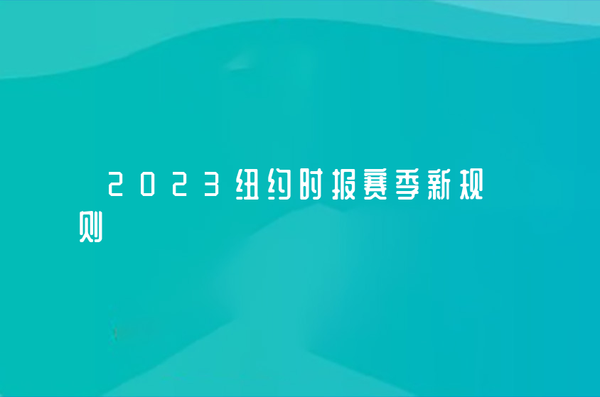 2023纽约时报赛季新规则