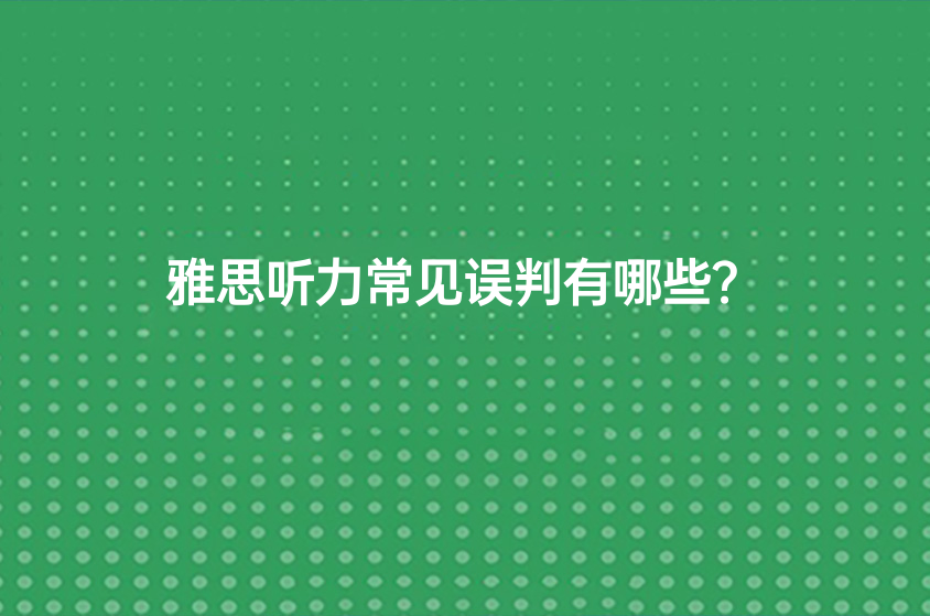 雅思听力常见误判有哪些？