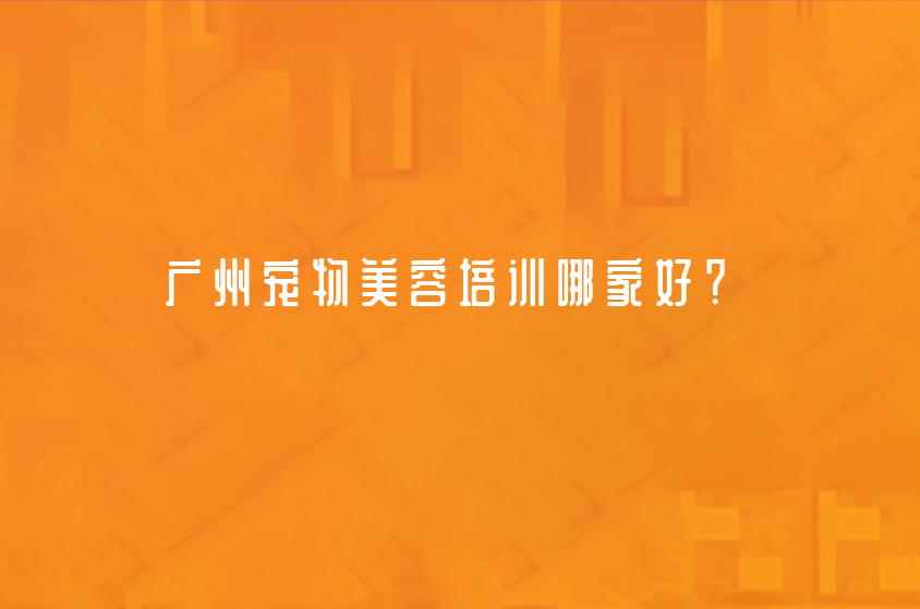 廣州寵物美容培訓哪家好？