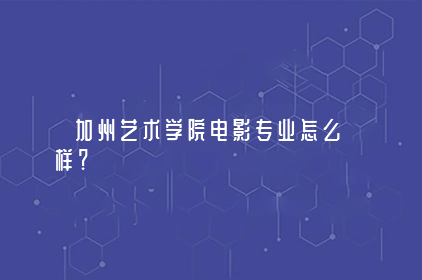 加州艺术学院电影专业怎么样？