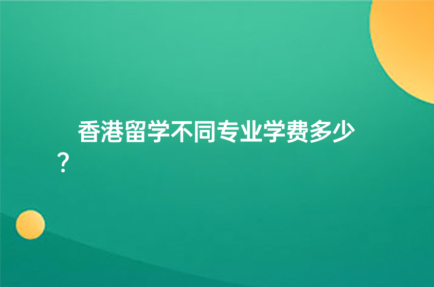 中国香港留学不同专业学费多少？