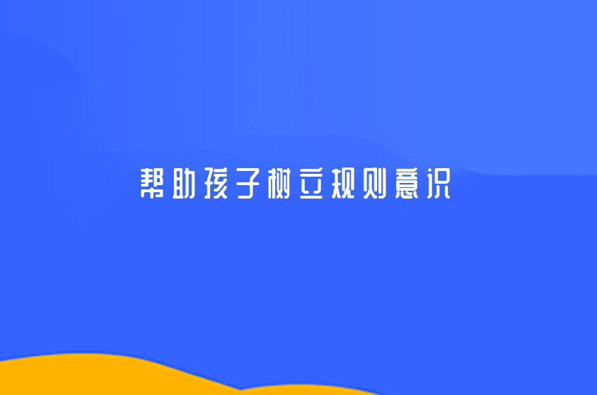 幫助孩子樹立規(guī)則意識？