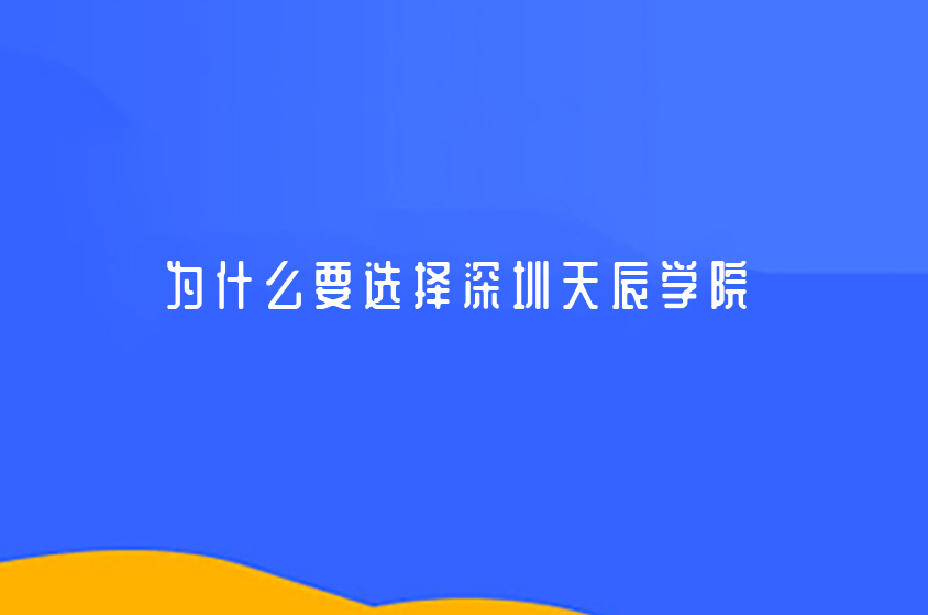 为什么要选择深圳天辰国际书院？