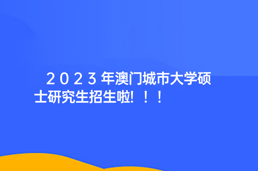 2023年澳门城市大学硕士研究生招生啦!!!