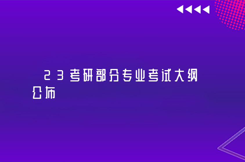 23考研部分专业考试大纲公布