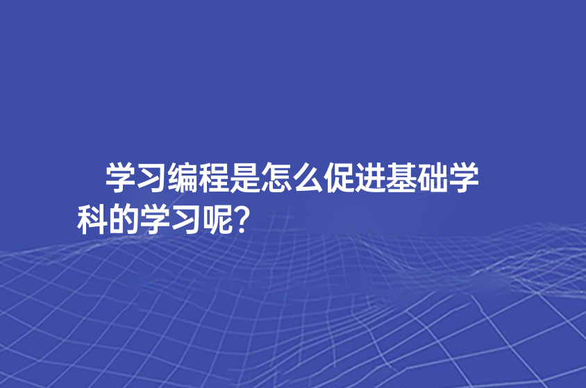上海乐博机器人告诉大家学习编程是怎么促进基础学科的学习呢？