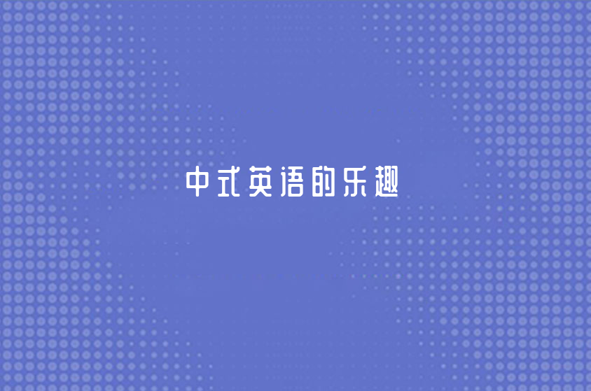 揚眉吐氣的“中式英語”