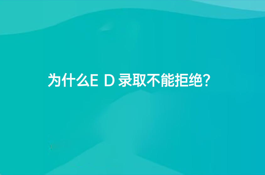 为什么ED录取不能拒绝？－成都上策留学