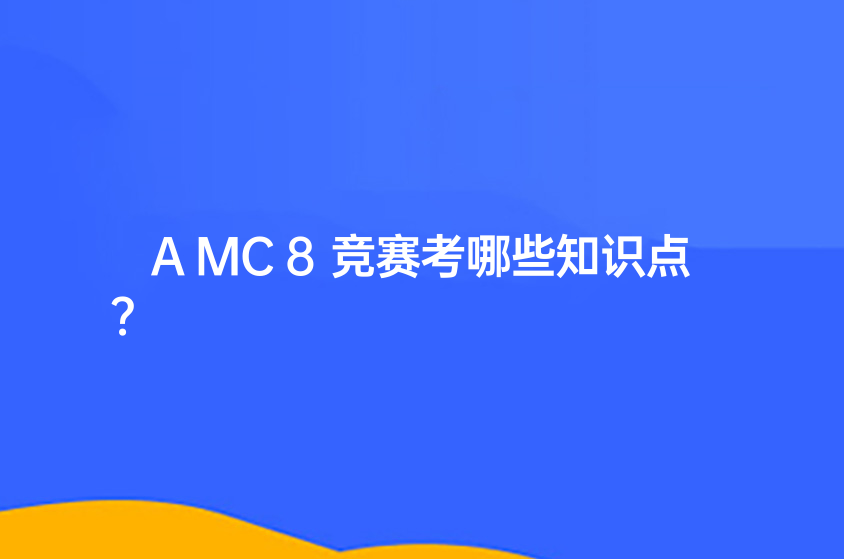 AMC8竞赛考哪些知识点？-上海犀牛教育