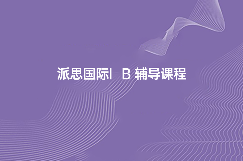 學(xué)IB，上派思國際