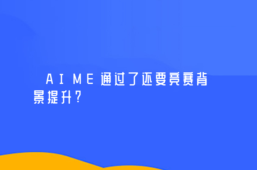 AIME通过了还要竞赛背景提升?-翰林国际教育