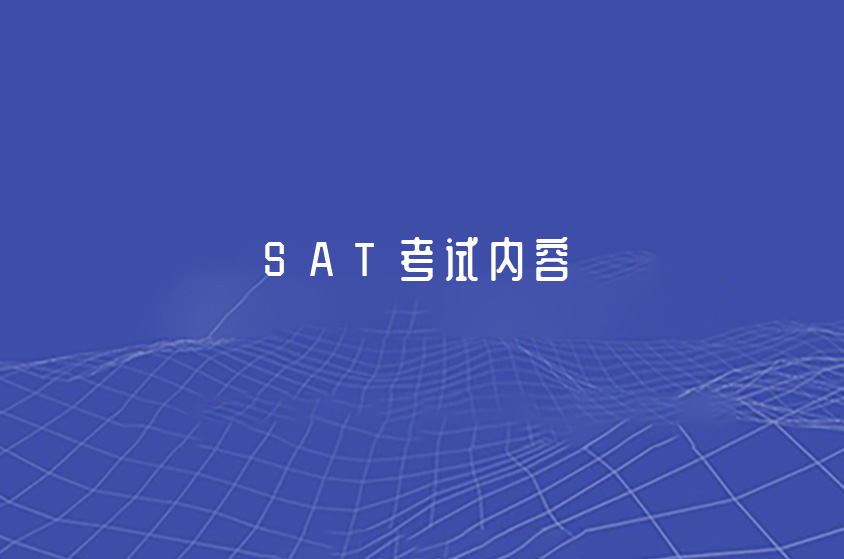 上海蒲公英SAT考試介紹