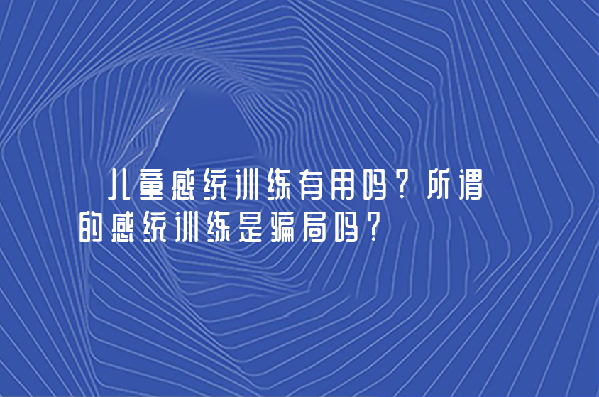儿童感统训练有用吗？所谓的感统训练是骗局吗？