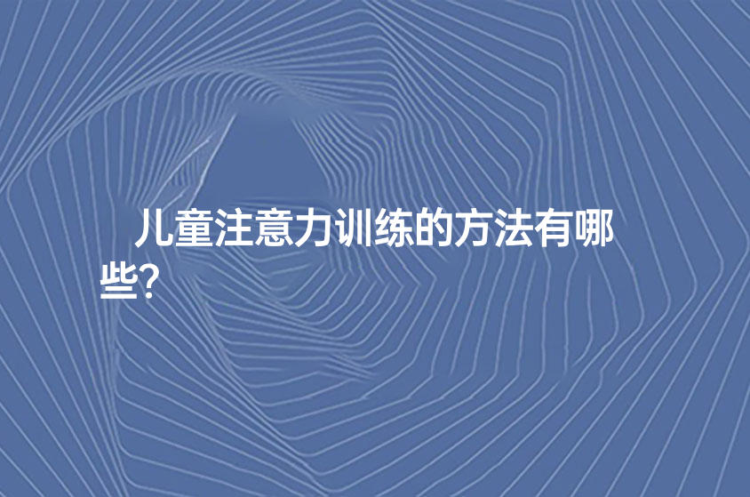 兒童注意力訓(xùn)練的方法有哪些？