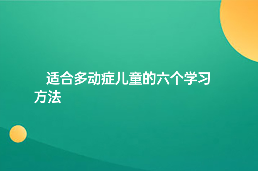 适合多动症儿童的六个学习方法