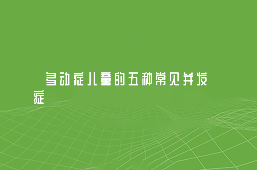 多動癥兒童的五種常見并發(fā)癥