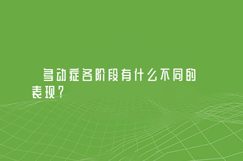 多動(dòng)癥各階段有什么不同的表現(xiàn)？