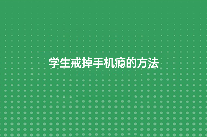 學(xué)生戒掉手機(jī)癮的方法