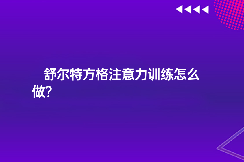 舒爾特方格注意力訓(xùn)練怎么做？