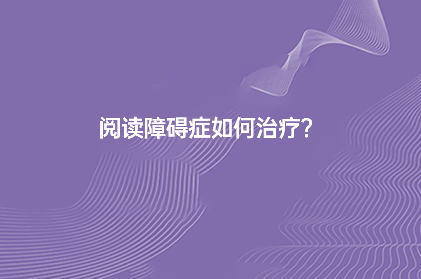 閱讀障礙癥如何治療？