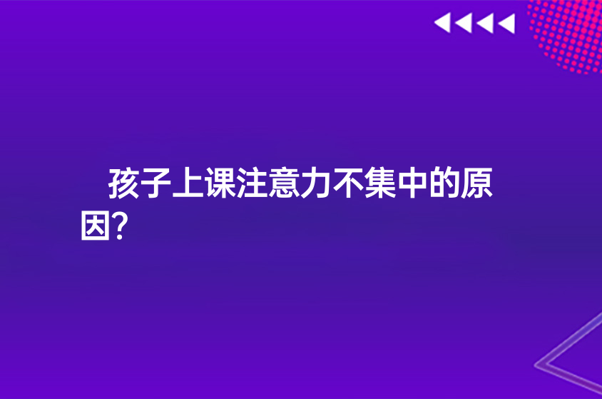 孩子上課注意力不集中的原因？